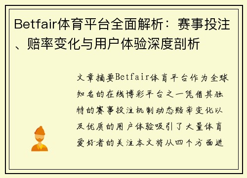 Betfair体育平台全面解析：赛事投注、赔率变化与用户体验深度剖析