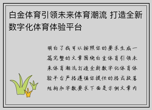 白金体育引领未来体育潮流 打造全新数字化体育体验平台
