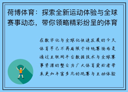 荷博体育：探索全新运动体验与全球赛事动态，带你领略精彩纷呈的体育世界