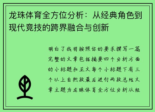 龙珠体育全方位分析：从经典角色到现代竞技的跨界融合与创新