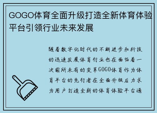 GOGO体育全面升级打造全新体育体验平台引领行业未来发展
