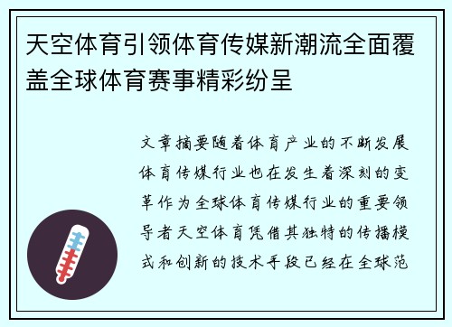 天空体育引领体育传媒新潮流全面覆盖全球体育赛事精彩纷呈
