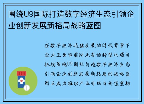 围绕U9国际打造数字经济生态引领企业创新发展新格局战略蓝图