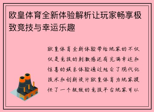 欧皇体育全新体验解析让玩家畅享极致竞技与幸运乐趣 欧皇体育全新体验解析让玩家畅享极致竞技与幸运乐趣