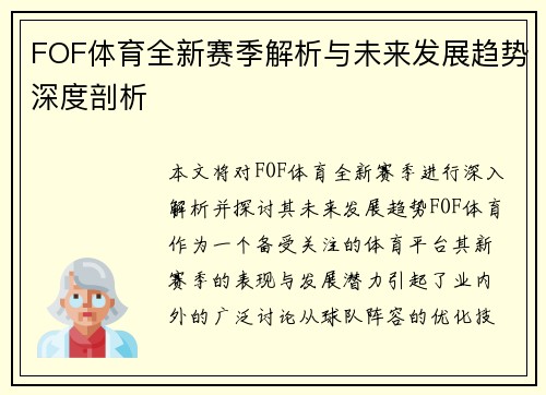 FOF体育全新赛季解析与未来发展趋势深度剖析