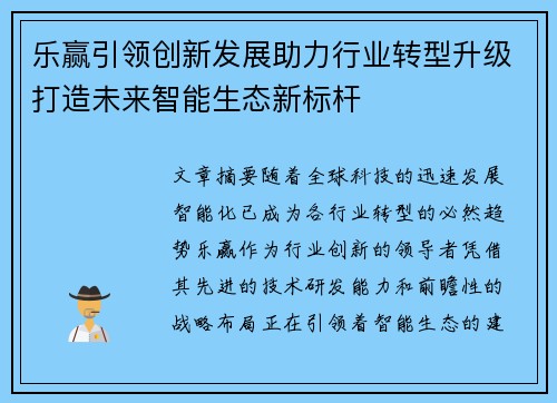 乐赢引领创新发展助力行业转型升级打造未来智能生态新标杆