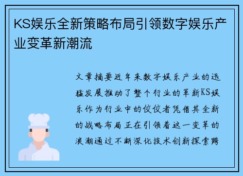 KS娱乐全新策略布局引领数字娱乐产业变革新潮流