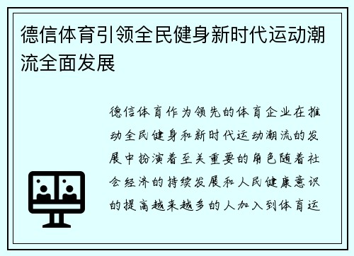 德信体育引领全民健身新时代运动潮流全面发展