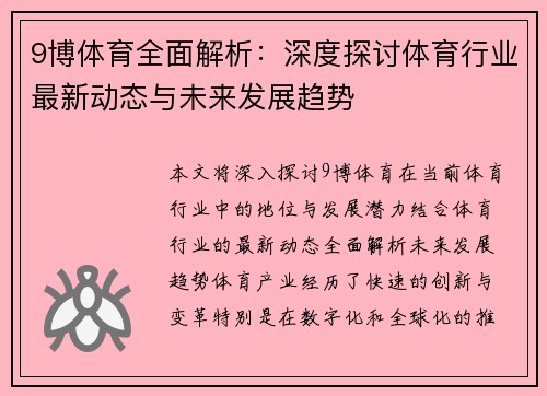 9博体育全面解析：深度探讨体育行业最新动态与未来发展趋势