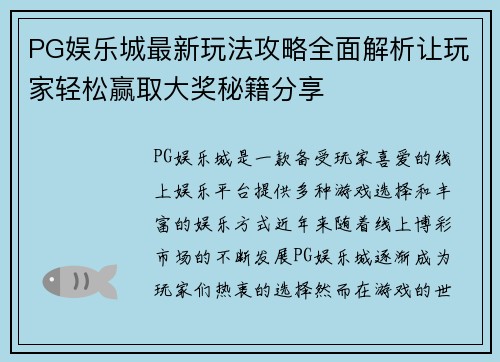 PG娱乐城最新玩法攻略全面解析让玩家轻松赢取大奖秘籍分享