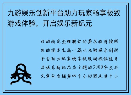 九游娱乐创新平台助力玩家畅享极致游戏体验，开启娱乐新纪元