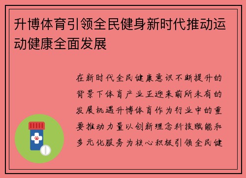 升博体育引领全民健身新时代推动运动健康全面发展