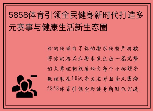 5858体育引领全民健身新时代打造多元赛事与健康生活新生态圈