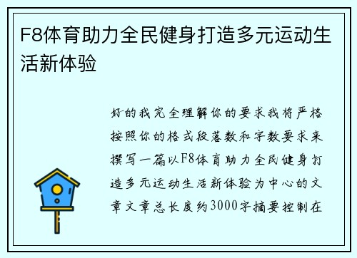 F8体育助力全民健身打造多元运动生活新体验