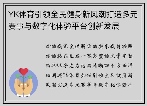 YK体育引领全民健身新风潮打造多元赛事与数字化体验平台创新发展