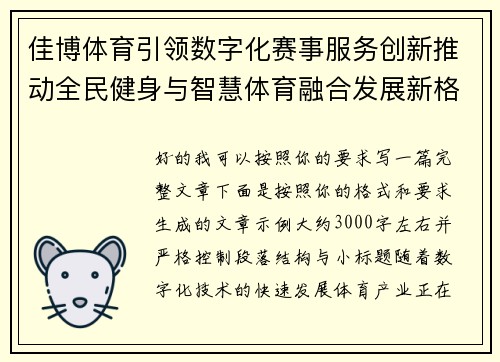 佳博体育引领数字化赛事服务创新推动全民健身与智慧体育融合发展新格局