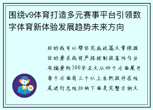 围绕v9体育打造多元赛事平台引领数字体育新体验发展趋势未来方向