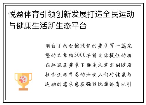 悦盈体育引领创新发展打造全民运动与健康生活新生态平台