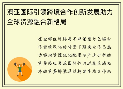 澳亚国际引领跨境合作创新发展助力全球资源融合新格局