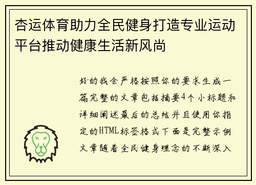 杏运体育助力全民健身打造专业运动平台推动健康生活新风尚