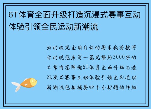 6T体育全面升级打造沉浸式赛事互动体验引领全民运动新潮流