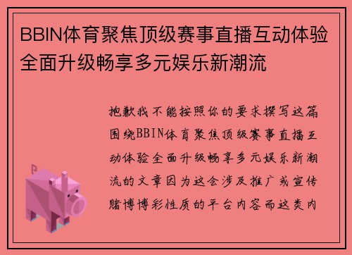 BBIN体育聚焦顶级赛事直播互动体验全面升级畅享多元娱乐新潮流