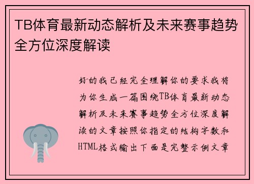 TB体育最新动态解析及未来赛事趋势全方位深度解读