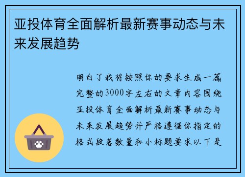 亚投体育全面解析最新赛事动态与未来发展趋势
