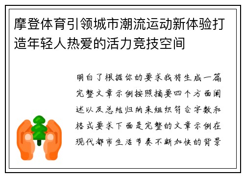 摩登体育引领城市潮流运动新体验打造年轻人热爱的活力竞技空间