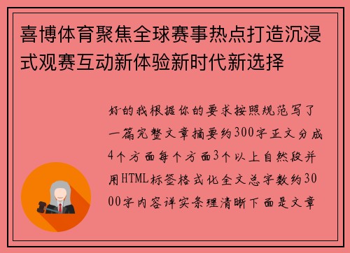 喜博体育聚焦全球赛事热点打造沉浸式观赛互动新体验新时代新选择