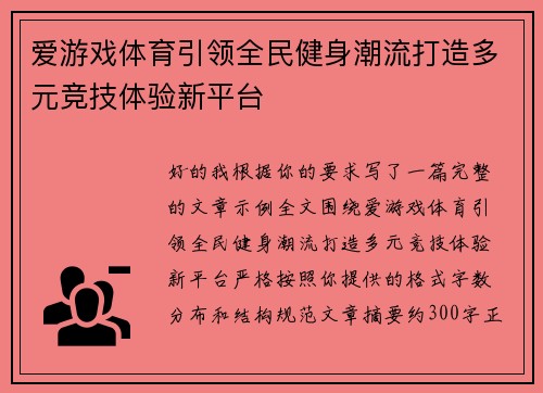 爱游戏体育引领全民健身潮流打造多元竞技体验新平台