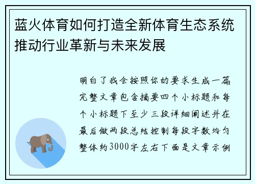 蓝火体育如何打造全新体育生态系统推动行业革新与未来发展