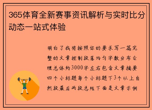 365体育全新赛事资讯解析与实时比分动态一站式体验 365体育全新赛事资讯解析与实时比分动态一站式体验