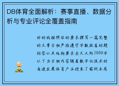 DB体育全面解析:赛事直播、数据分析与专业评论全覆盖指南 DB体育全面解析:赛事直播、数据分析与专业评论全覆盖指南