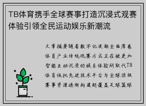 TB体育携手全球赛事打造沉浸式观赛体验引领全民运动娱乐新潮流