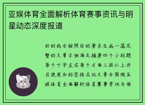 亚娱体育全面解析体育赛事资讯与明星动态深度报道 亚娱体育全面解析体育赛事资讯与明星动态深度报道