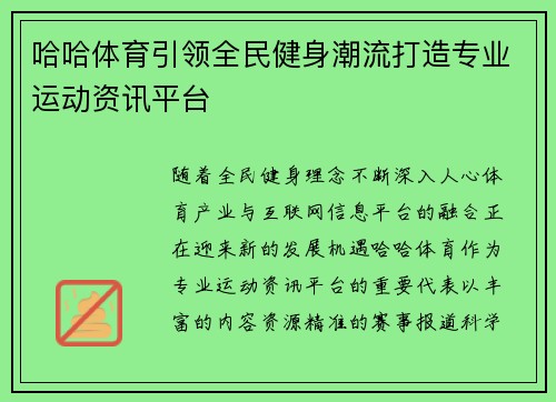 哈哈体育引领全民健身潮流打造专业运动资讯平台