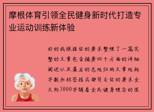 摩根体育引领全民健身新时代打造专业运动训练新体验 摩根体育引领全民健身新时代打造专业运动训练新体验