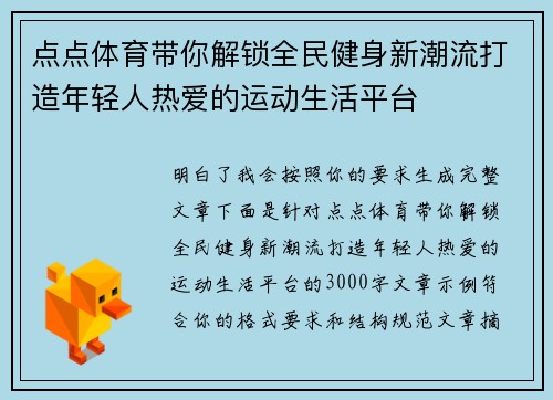 点点体育带你解锁全民健身新潮流打造年轻人热爱的运动生活平台