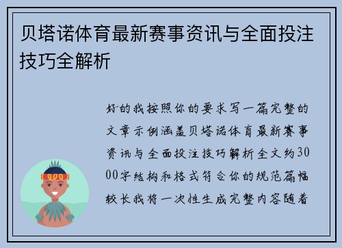 贝塔诺体育最新赛事资讯与全面投注技巧全解析