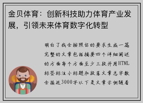 金贝体育：创新科技助力体育产业发展，引领未来体育数字化转型