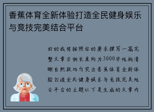 香蕉体育全新体验打造全民健身娱乐与竞技完美结合平台