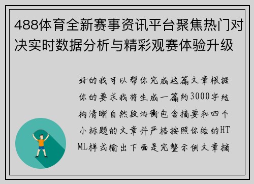 488体育全新赛事资讯平台聚焦热门对决实时数据分析与精彩观赛体验升级
