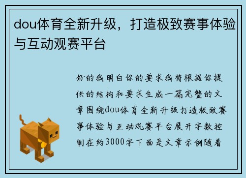 dou体育全新升级，打造极致赛事体验与互动观赛平台