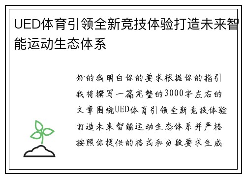 UED体育引领全新竞技体验打造未来智能运动生态体系 UED体育引领全新竞技体验打造未来智能运动生态体系
