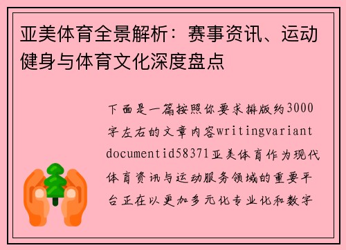 亚美体育全景解析:赛事资讯、运动健身与体育文化深度盘点 亚美体育全景解析:赛事资讯、运动健身与体育文化深度盘点