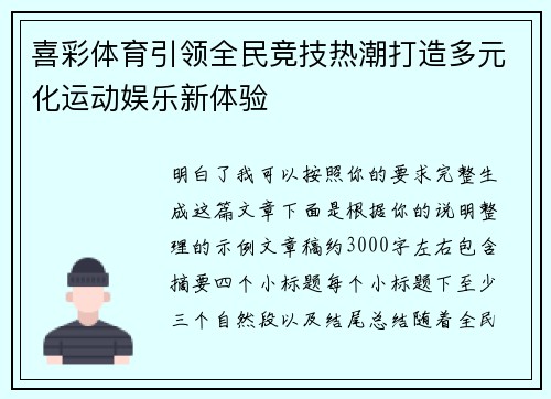 喜彩体育引领全民竞技热潮打造多元化运动娱乐新体验