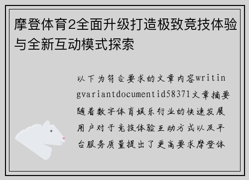 摩登体育2全面升级打造极致竞技体验与全新互动模式探索