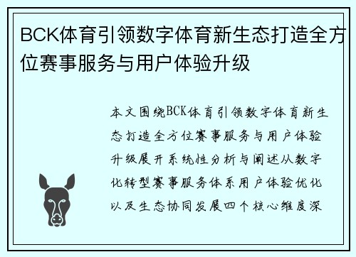 BCK体育引领数字体育新生态打造全方位赛事服务与用户体验升级 BCK体育引领数字体育新生态打造全方位赛事服务与用户体验升级