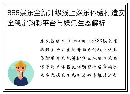 888娱乐全新升级线上娱乐体验打造安全稳定购彩平台与娱乐生态解析